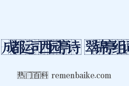 成都运司西园亭诗·翠锦亭组词是什么意思的图片